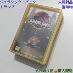 ジュラシックパーク トランプ 未開封品 当時物 レア 恐竜 90年代 映画キャラ