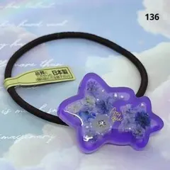スターシリーズ☆ レジン ヘアゴム ドライフラワー パープル 約3センチ
