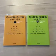 2025年最新】考える技術 書く技術の人気アイテム - メルカリ