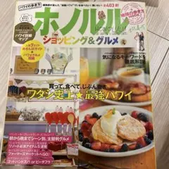 ハワイの歩き方ホノルルショッピング&グルメ 2014-15 (ワタシ史上★最強…