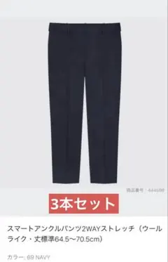 UNIQLO スマートアンクルパンツ2WAYストレッチ ネイビーM 3本セット