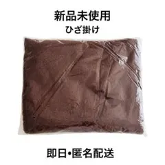 【新品未使用】オンワード　ショコラカラー ブランケット