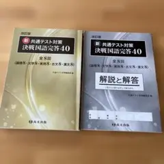 新 共通テスト対策 決戦国語 完全攻略 40