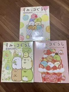 すみっコぐらし まちがいさがし　絵本セット