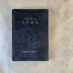 旧統一教会　経典セット 2025年最新】聖本統一教会の人気アイテム - メルカリ