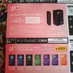 ローソン限定　glo Hyper Pro割引クーポン　サンプルたばこ引換券
