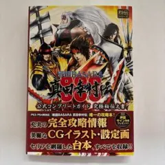 戦国BASARA 真田幸村伝 公式コンプリートガイド 究極秘伝之書
