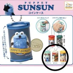 【パペットスンスン】コインケース ガチャガチャ 3種セット