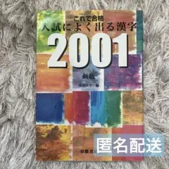 これで合格 人試によく出る漢字 2001 - メルカリ