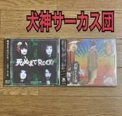 【レア廃盤】犬神サーカス団 BOOTLEG DVD vol.2 犬神サアカス團 レア廃盤】犬神サーカス団 BOOTLEG DVD vol.2 犬神サアカス團