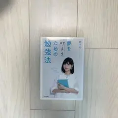 夢を叶えるための勉強法