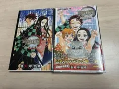 鬼滅の刃 鬼殺隊見聞録2冊セット