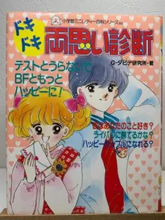 超貴重！ヒラメキ直感うらない 小学館ミニレディー百科シリーズ - メルカリ
