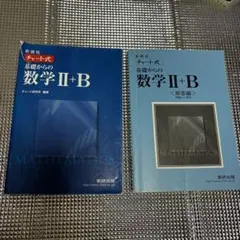 チャート式　基礎からの数学II+B  数研出版　新課程