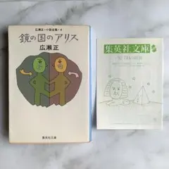 鏡の国ののアリス 広瀬正 集英社文庫　初版　和田誠　井上ひさし