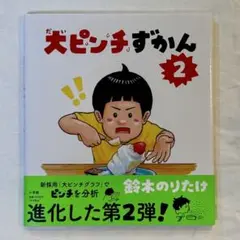 2025年最新】大ピンチずかん2の人気アイテム - メルカリ