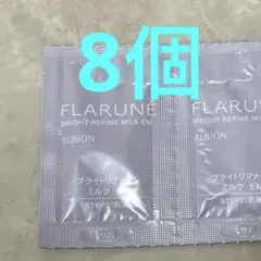 アルビオン　フラルネ　ブライトリファイン　ミルク　EM 8個