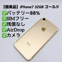 【極美品】iPhone7 32GB SIMフリー ゴールド バッテリー良好