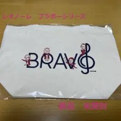 レオノーレ　ブラボーシリーズ　新品、未開封品