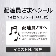 配達員さまへシール【イラストH／音符】10シート【発送ケアシール】