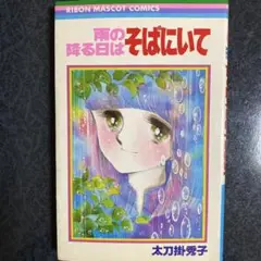 【匿名配送】初版 雨の降る日はそばにいて 太刀掛秀子 りぼんマスコットコミックス