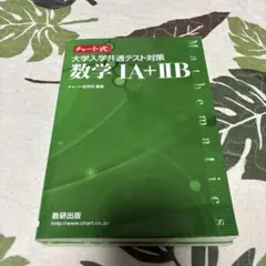 チャート式 大学入学共通テスト対策 数学1A+2B 数研出版