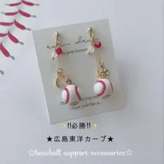 【再販10】広島東洋カープ　野球ピアス／イヤリング 小ボール　華奢ライン