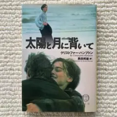 太陽と月に背いて/C・ハンプトン