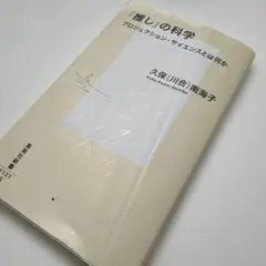 「推し」の科学 プロジェクション・サイエンスとは何か