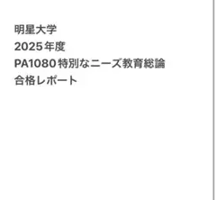 2026年最新】明星大学 レポートの人気アイテム - メルカリ