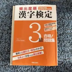 2020年度版 頻出度順 漢字検定3級 合格！問題集