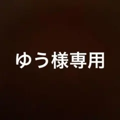 ゆう様 リクエスト 5点 6枚まとめ商品