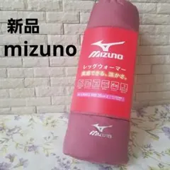 新品 あったか MIZUNO ミズノ レディース レッグウォーマー 防寒 冷え性