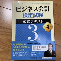 ビジネス会計検定試験公式テキスト3級