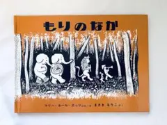 【美品】もりのなか 世界傑作絵本シリーズ