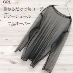 GRL シアーチュールプルオーバー F 黒 シースルー 長袖 メッシュ