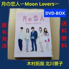 2025年最新】dvd 月の恋人〜moon lovers〜の人気アイテム - メルカリ