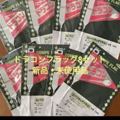 ゴルフコンペ　ドラコンフラッグ8本セットGOLF