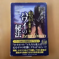 あなたを成功と富と健康に導く　ハワイの秘法 ジョー・ヴィターレ PHP研究所