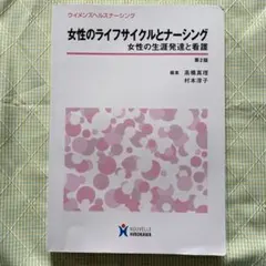 本）医学書　女性のライフサイクルとナーシング　女性の生涯発達と看護　第2版