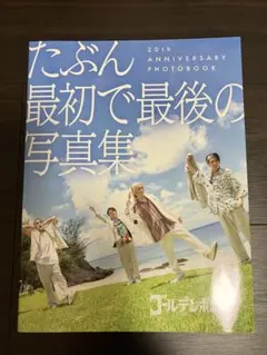 美品！超レア！貴重！最初で最後の写真集 ゴールデンボンバー ゴールデンボンバー】 「たぶん最初で最後の写真集」 発売‼ 20周年