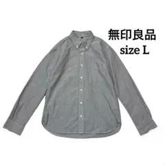 無印良品　ボタンダウン 長袖シャツ【L】muji グレー　カジュアル　シンプル
