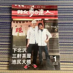散歩の達人2025年1月　下北沢・三軒茶屋・池尻大橋