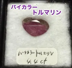 在庫整理特価格❤️高級宝石、バイカラートルマリンのハートルース