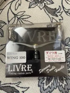 2026年最新】リブレ ダブルハンドルの人気アイテム - メルカリ