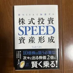 新NISAで加速する 株式投資SPEED資産形成　　新品未使用品