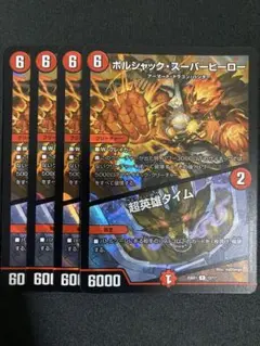 2025年最新】ボルシャック・スーパーヒーロー/超英雄タイムの