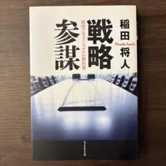 戦略参謀 経営プロフェッショナルの教科書