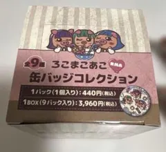 ろこまこあこ 缶バッジコレクション 1BOX