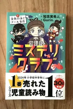 【帯付き未読】放課後ミステリクラブ 1 金魚の泳ぐプール事件 知念実希人